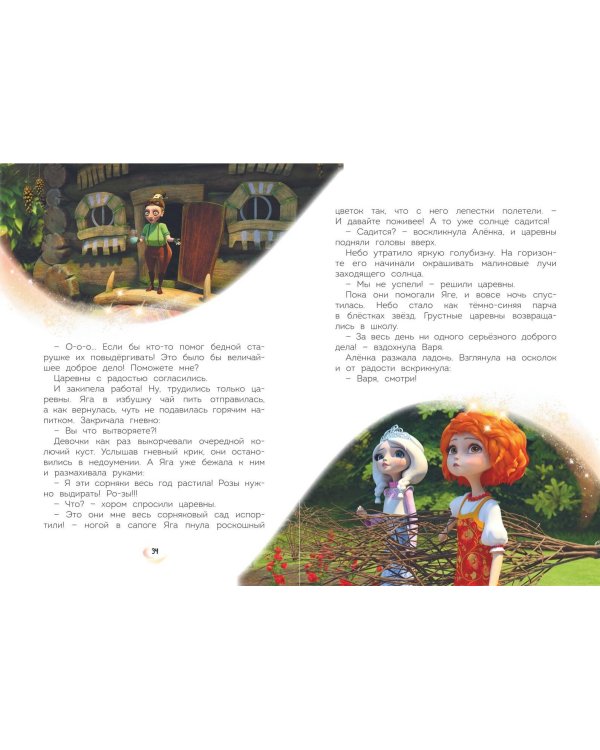 Царевны. Удивительные приключения