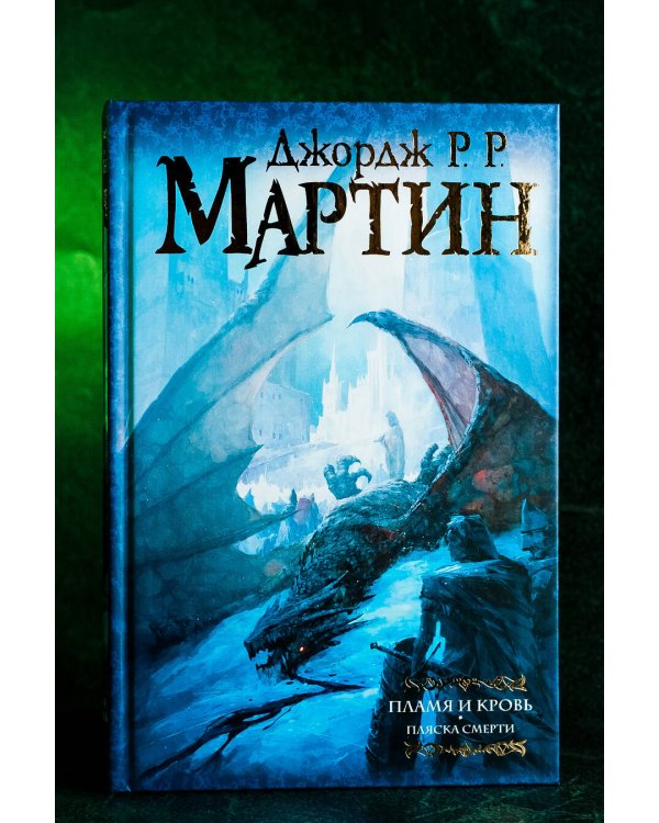 Пламя и кровь: Пляска смерти