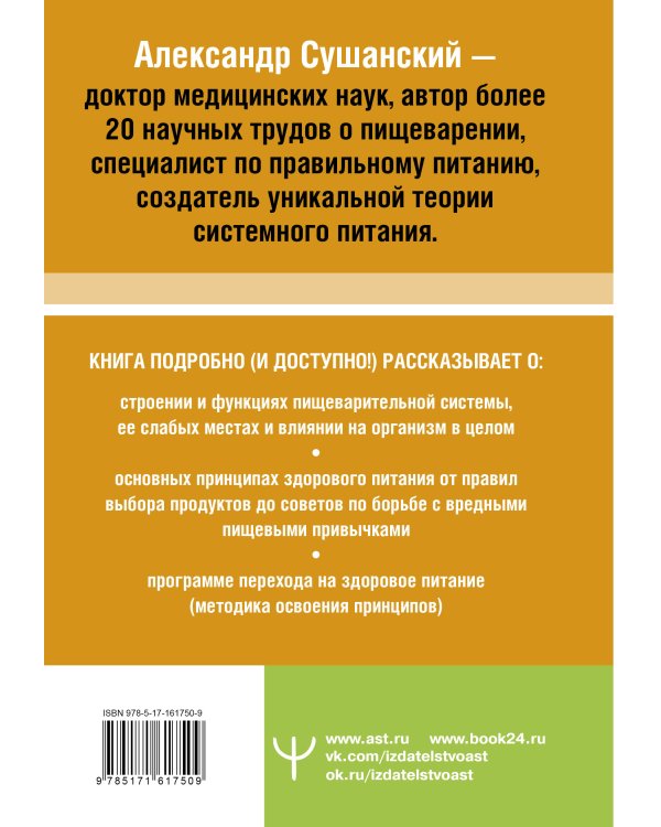 Большая книга о еде, несущей здоровье. Теория системного питания. Самый подробный путеводитель по грамотному выбору, приготовлению и употреблению пищи