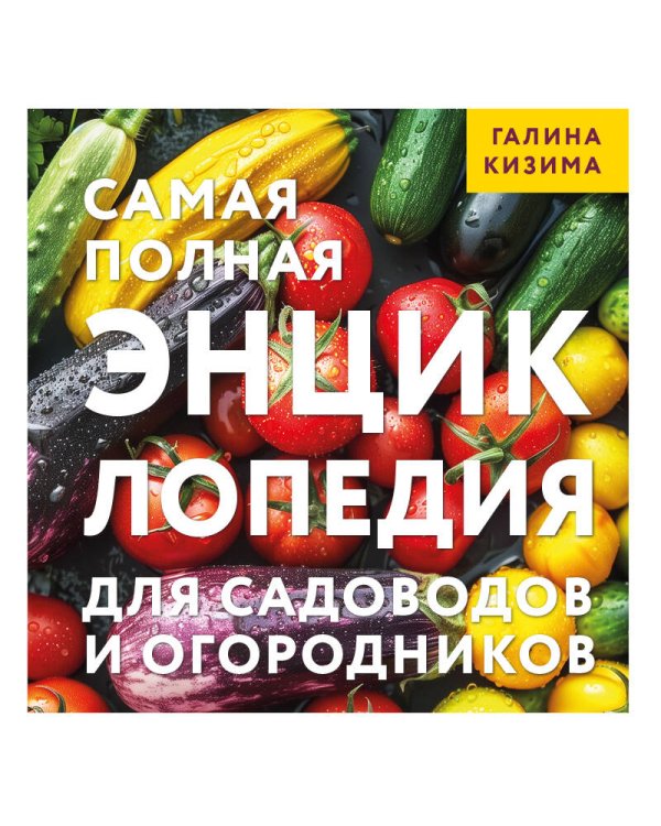 Самая полная энциклопедия для садоводов и огородников