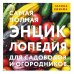 Самая полная энциклопедия для садоводов и огородников
