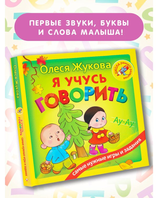 Я учусь говорить