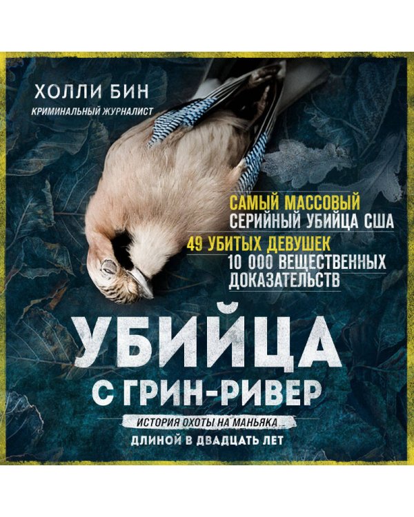 Убийца с Грин-Ривер. История охоты на маньяка длиной в двадцать лет