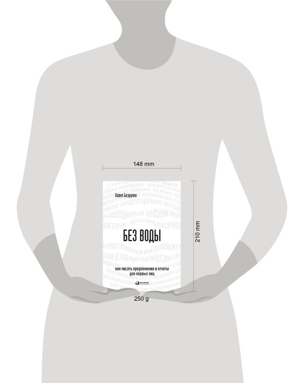 Без воды: Как писать предложения и отчеты для первых лиц