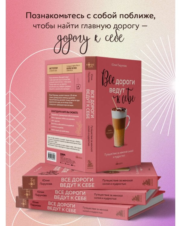 Все дороги ведут к себе. Путешествие за женской силой и мудростью