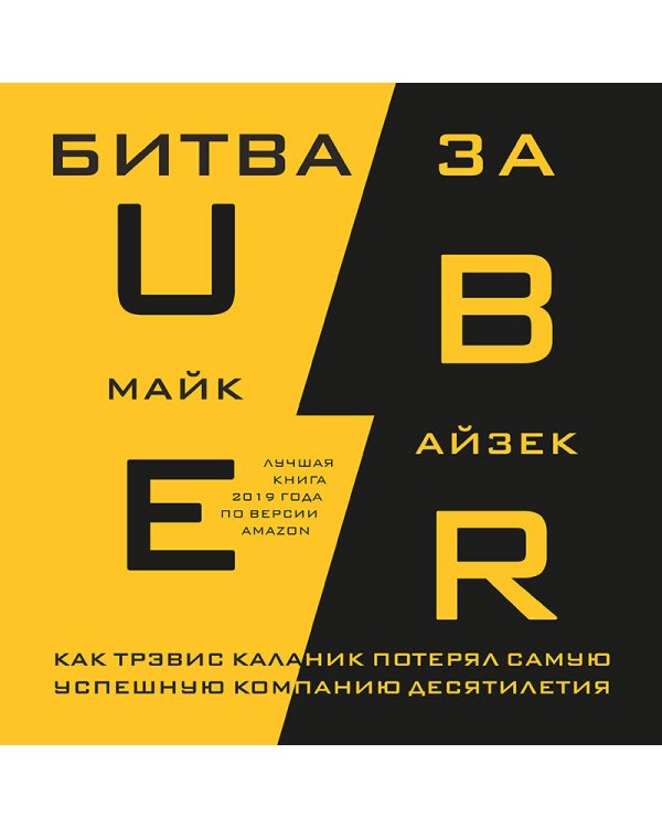 Битва за Uber. Как Трэвис Каланик потерял самую успешную компанию десятилетия