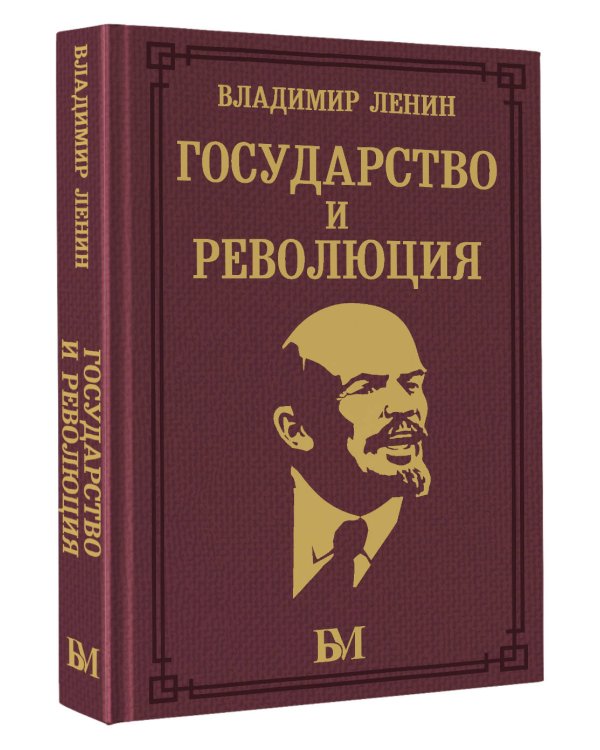 Государство и революция