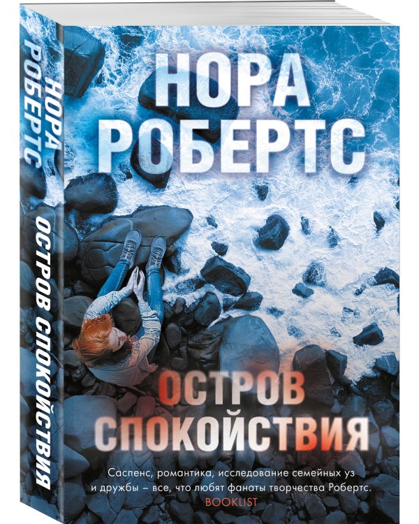 Остров спокойствия