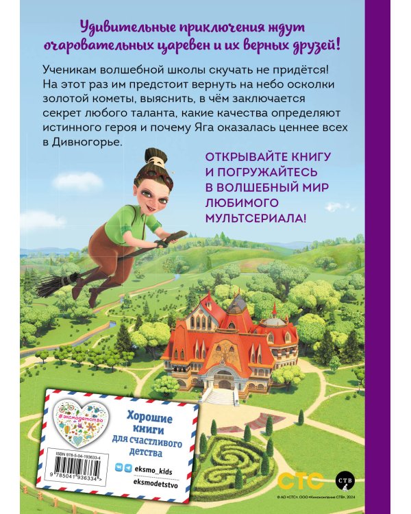 Царевны. Удивительные приключения