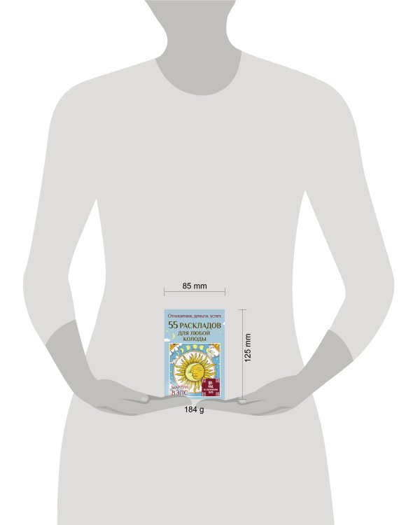 55 раскладов для любой колоды. Отношения, деньги, успех