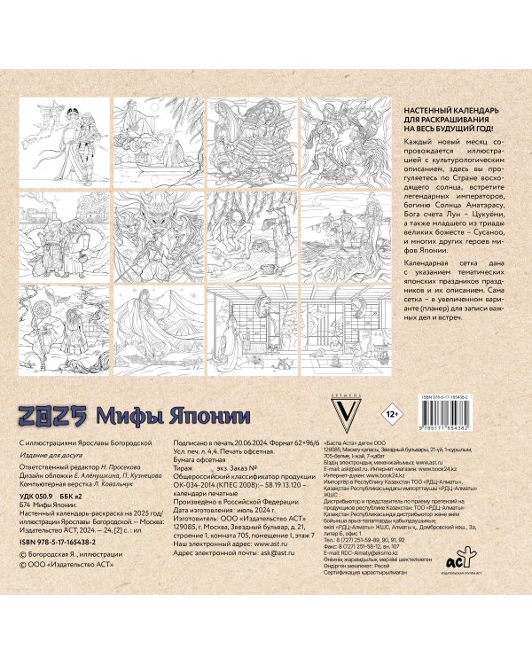 Мифы Японии. Настенный календарь-раскраска на 2025 год