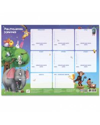Расписание уроков. Забавные животные. 28,5х40 см. ГЕОДОМ