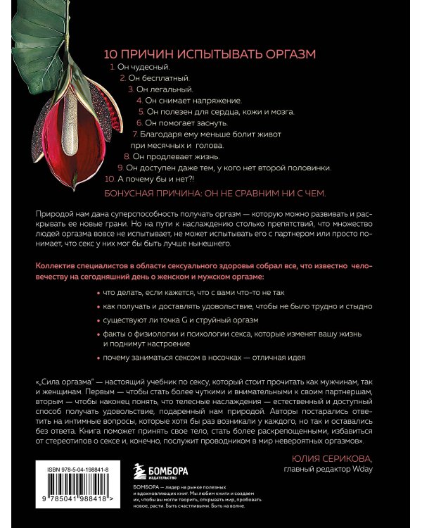 Сила оргазма. Большая книга о суперспособностях, которые может открыть в себе каждый