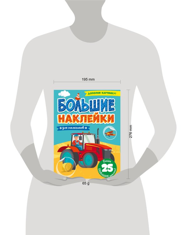 БОЛЬШИЕ НАКЛЕЙКИ. ДЛЯ МАЛЬЧИКОВ