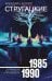 Собрание сочинений 1985-1990