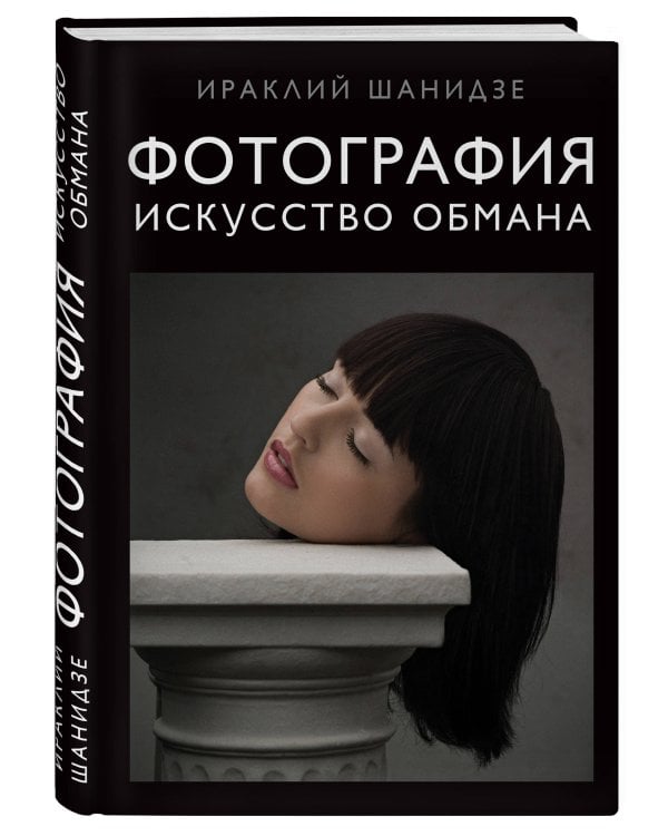 Фотография. Искусство обмана