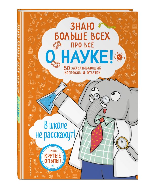 Знаю больше всех про всё О НАУКЕ!