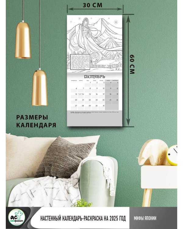 Мифы Японии. Настенный календарь-раскраска на 2025 год