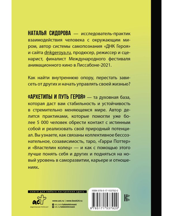 Архетипы и Путь Героя. 22 ключа к управлению своей жизнью