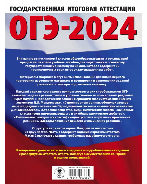 ОГЭ-2024. Химия (60x84/8). 30 тренировочных вариантов экзаменационных работ для подготовки к основному государственному экзамену