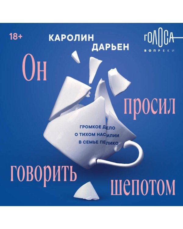 Он просил говорить шепотом. Громкое дело о тихом насилии в семье Пелико