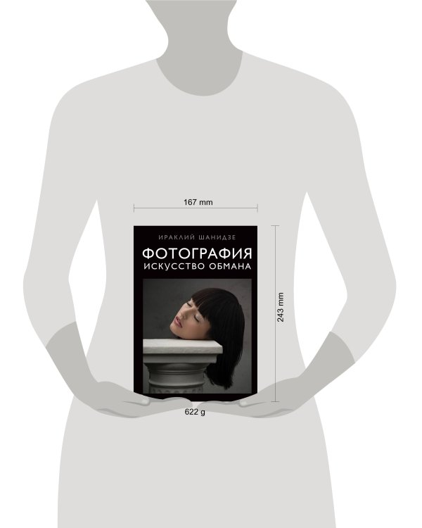 Фотография. Искусство обмана