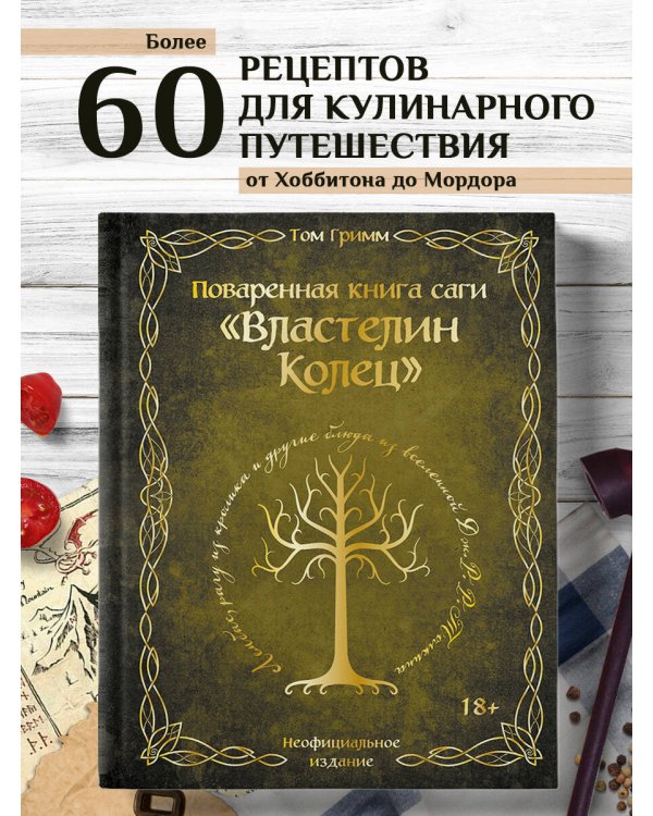Поваренная книга саги "Властелин колец". Лембас, рагу из кролика и другие блюда из вселенной Дж.Р.Р. Толкина
