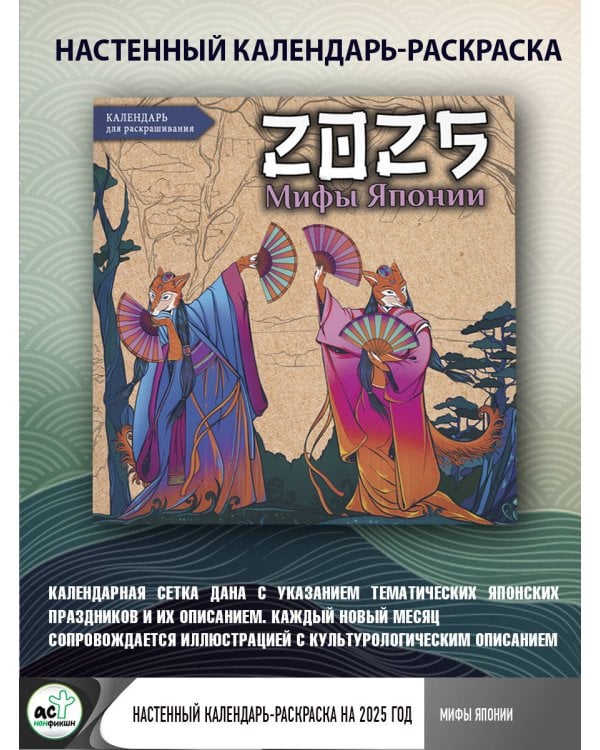 Мифы Японии. Настенный календарь-раскраска на 2025 год