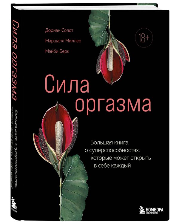 Сила оргазма. Большая книга о суперспособностях, которые может открыть в себе каждый