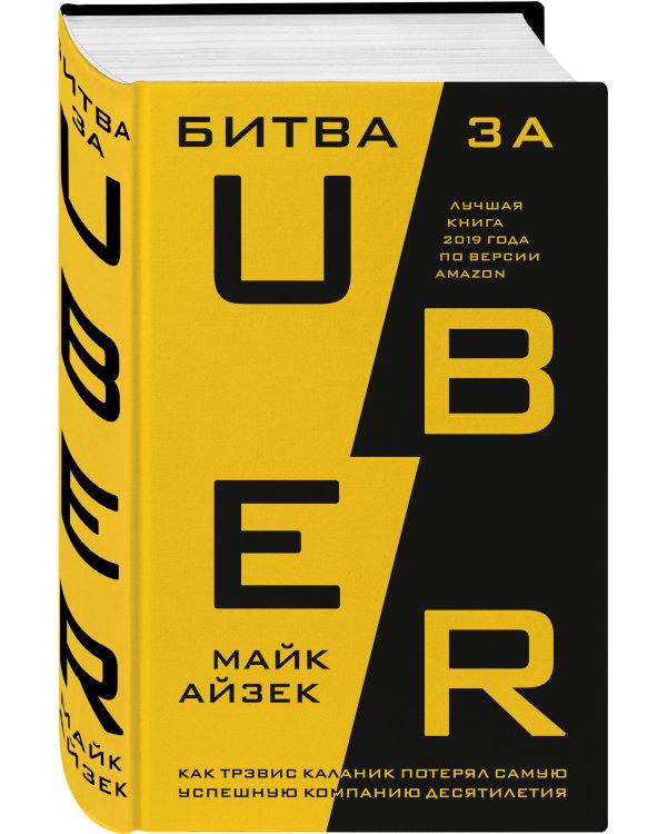 Битва за Uber. Как Трэвис Каланик потерял самую успешную компанию десятилетия