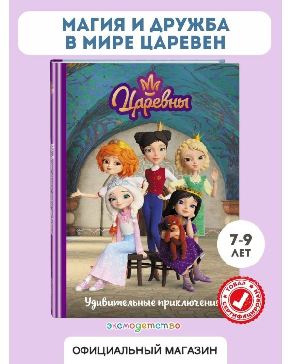 Царевны. Удивительные приключения
