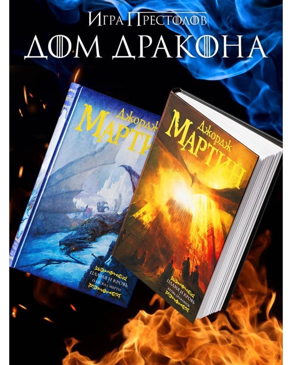 Пламя и кровь: Пляска смерти