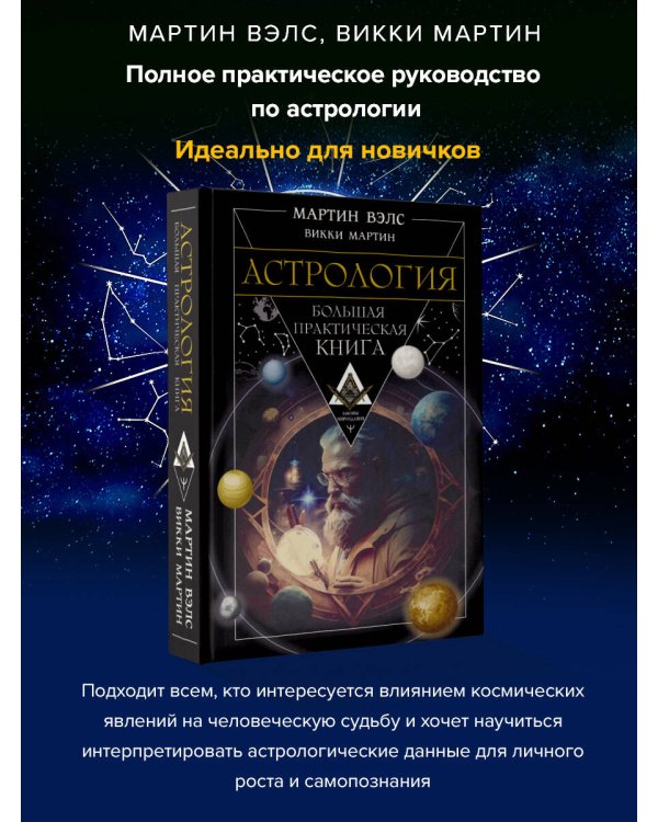 Астрология. Большая практическая книга