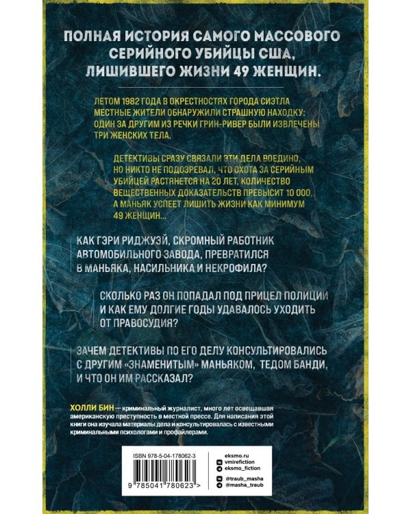 Убийца с Грин-Ривер. История охоты на маньяка длиной в двадцать лет