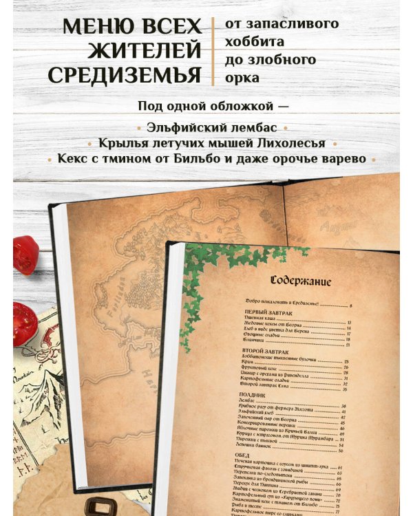 Поваренная книга саги "Властелин колец". Лембас, рагу из кролика и другие блюда из вселенной Дж.Р.Р. Толкина
