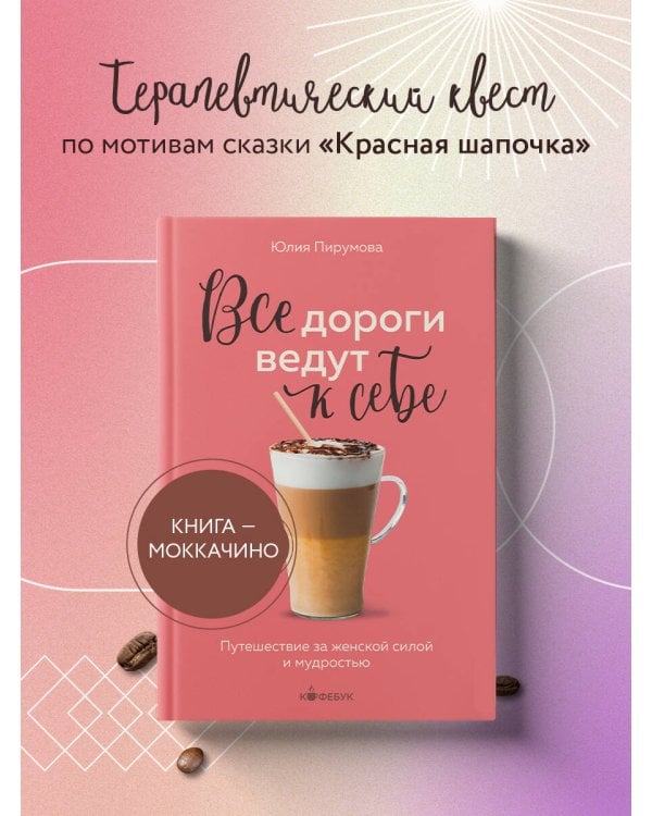 Все дороги ведут к себе. Путешествие за женской силой и мудростью