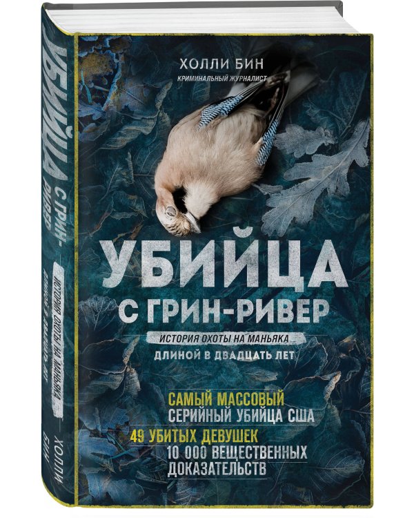 Убийца с Грин-Ривер. История охоты на маньяка длиной в двадцать лет