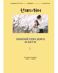 Хватай Сон Джэ и беги. Том 2 (подарочное оформление)