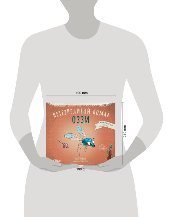 Нетерпеливый комар Оззи