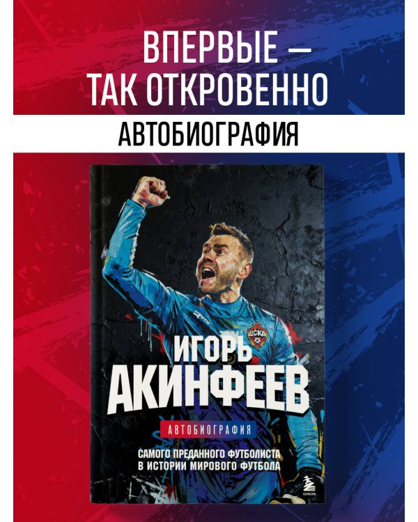 Игорь Акинфеев. Автобиография самого преданного футболиста в истории мирового футбола