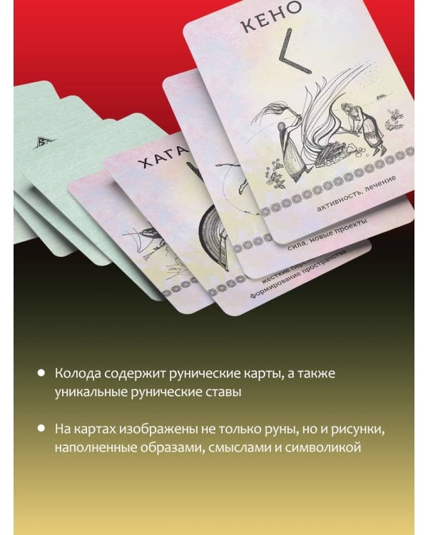 Руны, способные менять мир