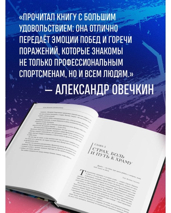 Игорь Акинфеев. Автобиография самого преданного футболиста в истории мирового футбола