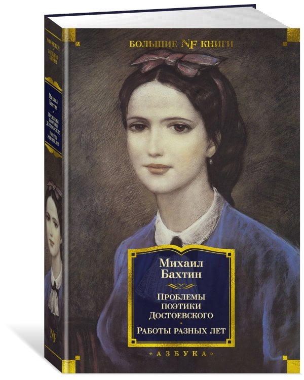 Проблемы поэтики Достоевского. Работы разных лет