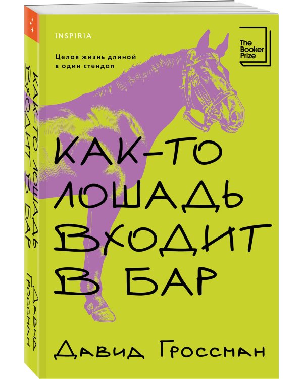 Как-то лошадь входит в бар