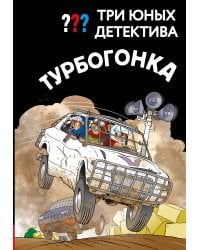 Три юных детектива. Турбогонка