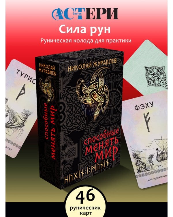 Руны, способные менять мир