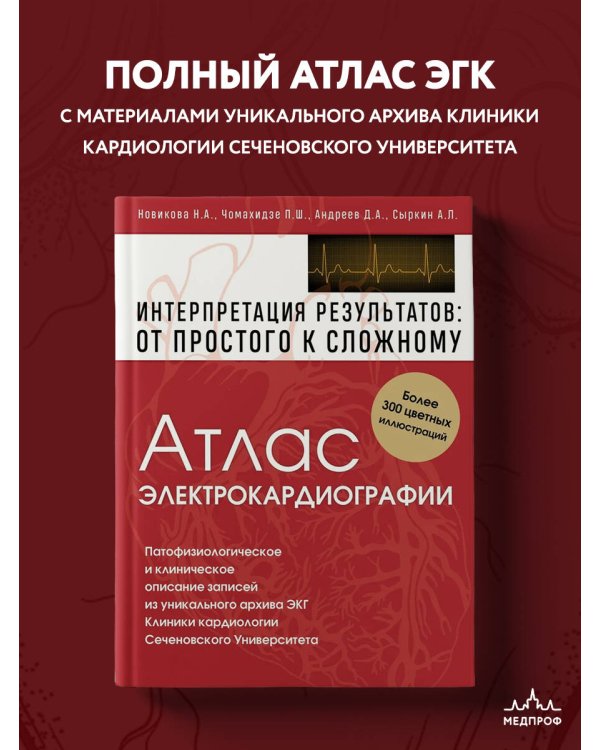 Атлас электрокардиографии. Интерпретация результатов: от простого к сложному