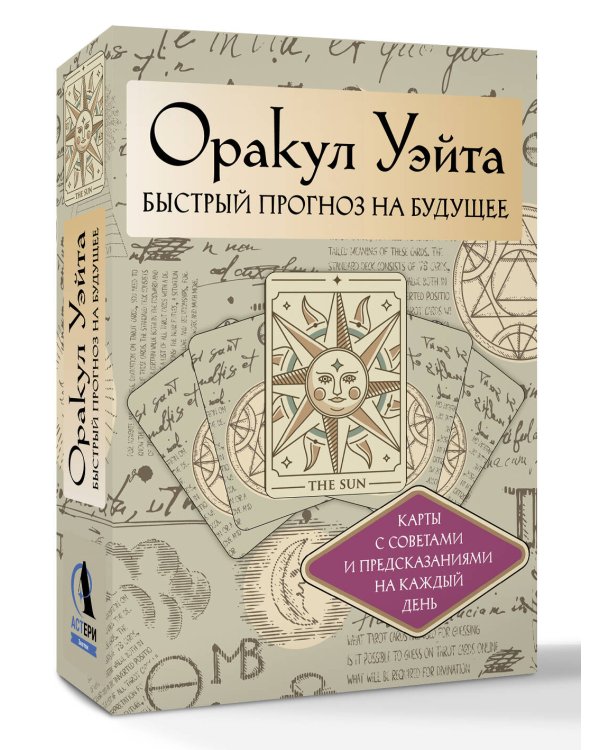 Оракул Уэйта. Быстрый прогноз на будущее. Карты с советами и предсказаниями на каждый день