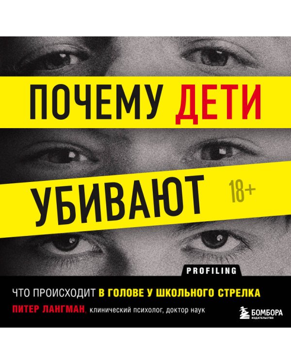 Почему дети убивают. Что происходит в голове у школьного стрелка