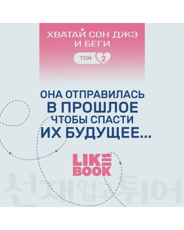 Хватай Сон Джэ и беги. Том 2 (подарочное оформление)